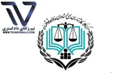 آزمون کارشناسی دادگستری